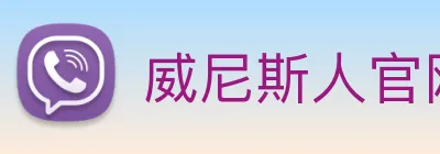 威尼斯人官网平台 Logo